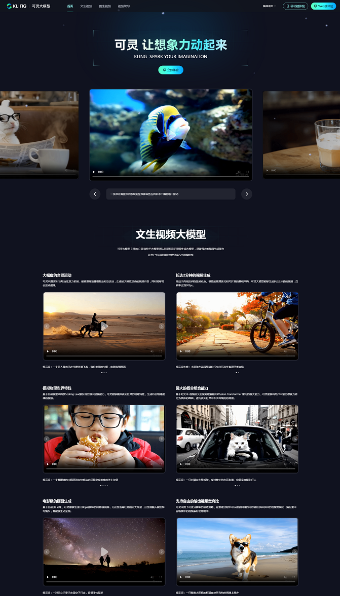 可灵AI 视频生成大模型