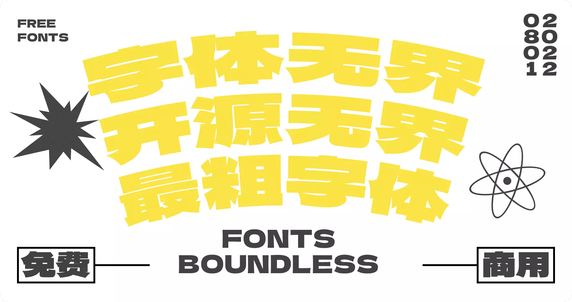 标小智无界黑 - LOGO神器首款免费商用字体
