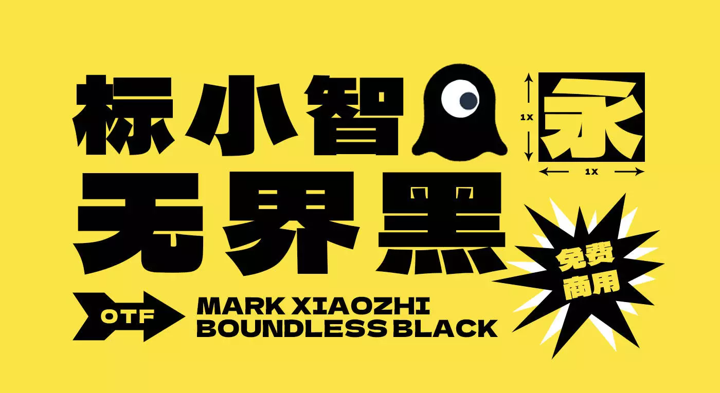 标小智无界黑 - LOGO神器首款免费商用字体