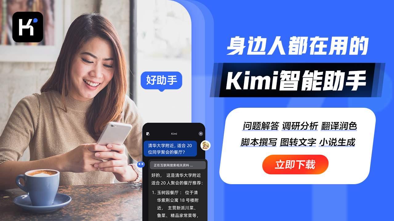 kimi智能助手:一站式解决打工人的文案、策划与总结难题