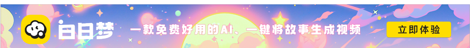 白日梦AI